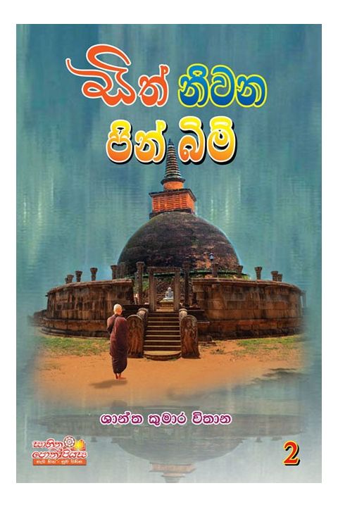 සිත් නිවන පින් බිම්