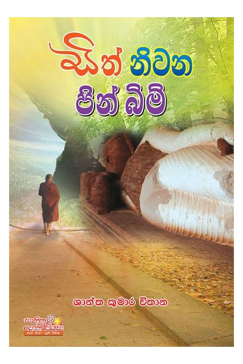 සිත් නිවන පින් බිම්
