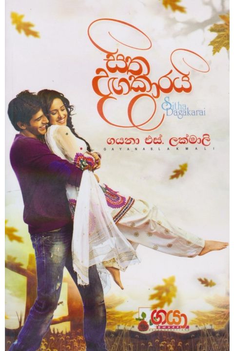 සිත දඟකාරයි