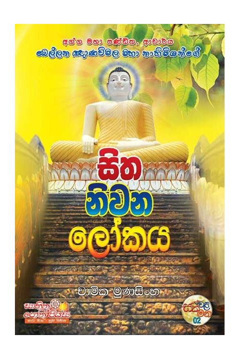සිත නිවන ලෝකය