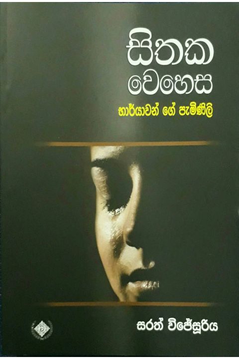 සිතක වෙහෙස භාර්යාවන්ගේ පැමිණිළි