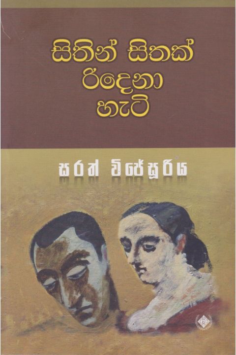 සිතින් සිතක් රිදෙනා හැටි