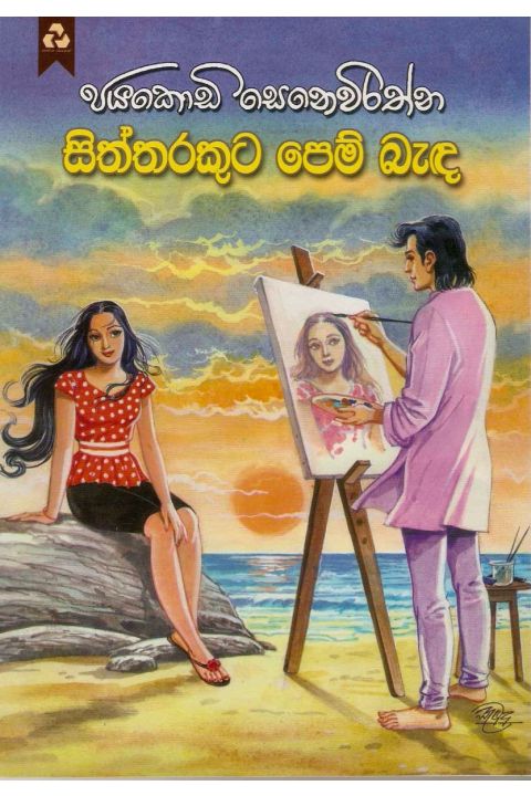 සිත්තරකුට පෙම් බැඳ