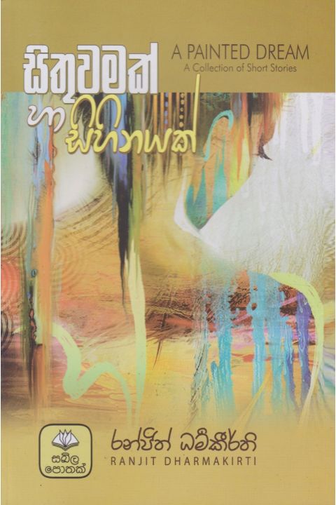 සිතුවමක් හා සිහිනයක්