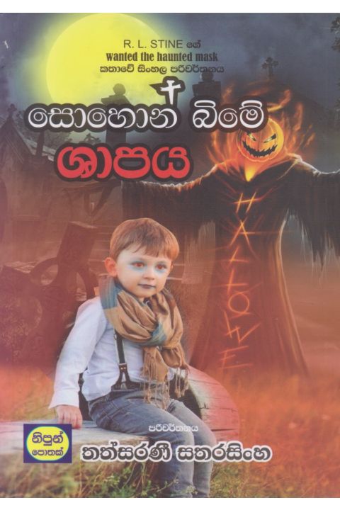සොහොන් බිමේ ශාපය