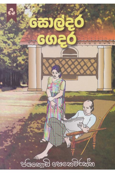 සොල්දර ගෙදර