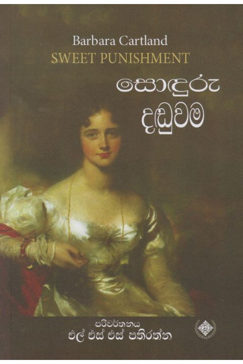 සොඳුරු දඬුවම