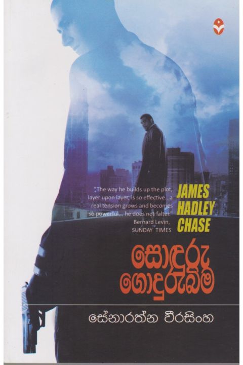 සොඳුරු ගොදුරුබිම