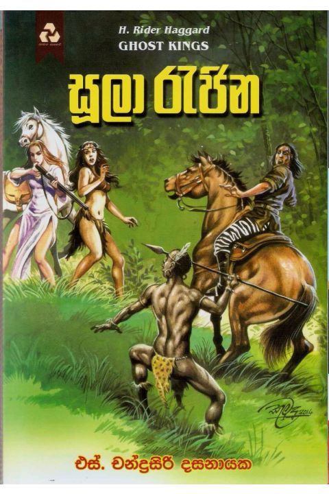 සූලා රැජින