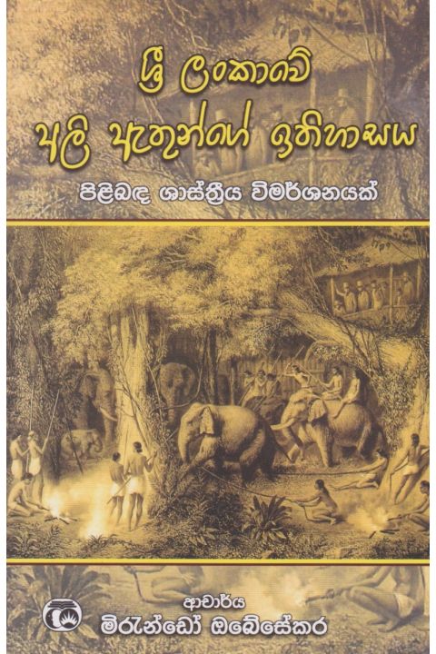 ශ්රී ලංකාවේ අලි ඇතුන්ගේ ඉතිහාසය
