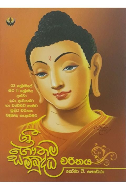 ශ්රී ගෞතම සම්බුද්ධ චරිතය