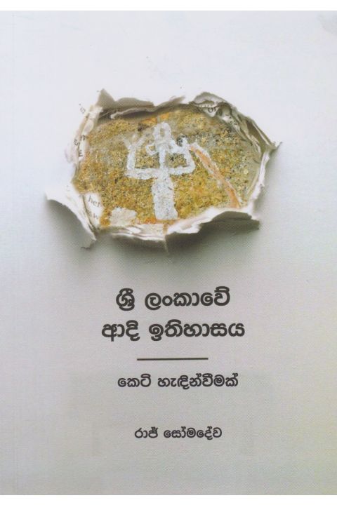 ශ්රී ලංකාවේ ආදි ඉතිහාසය