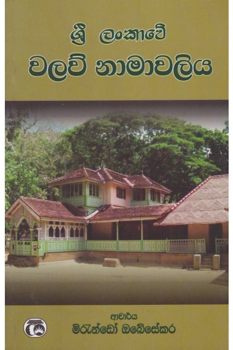 ශ්රී ලංකාවේ වලව් නාමාවලිය