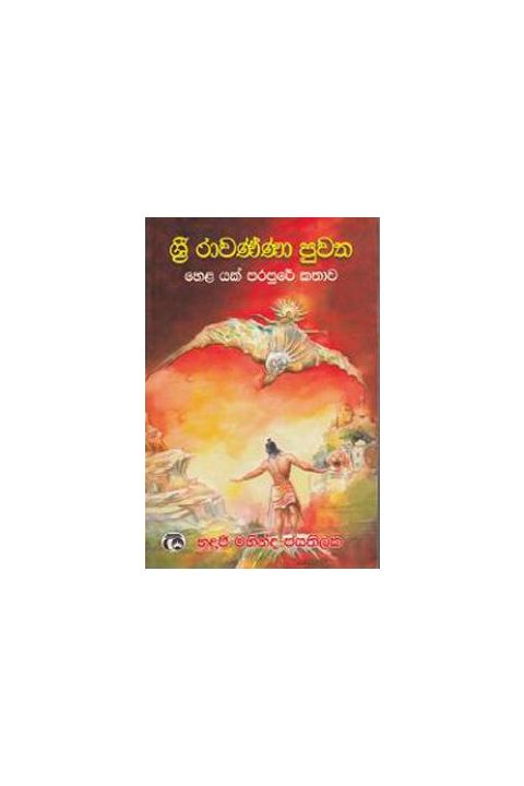 ශ්රී රාවණ්ණා පුවත