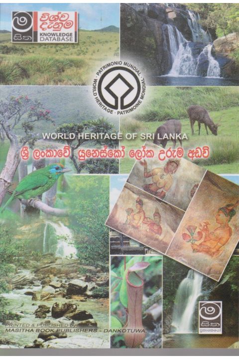 ශ්රී ලංකාවේ යුනෙස්කෝ ලෝක උරුම අඩවි
