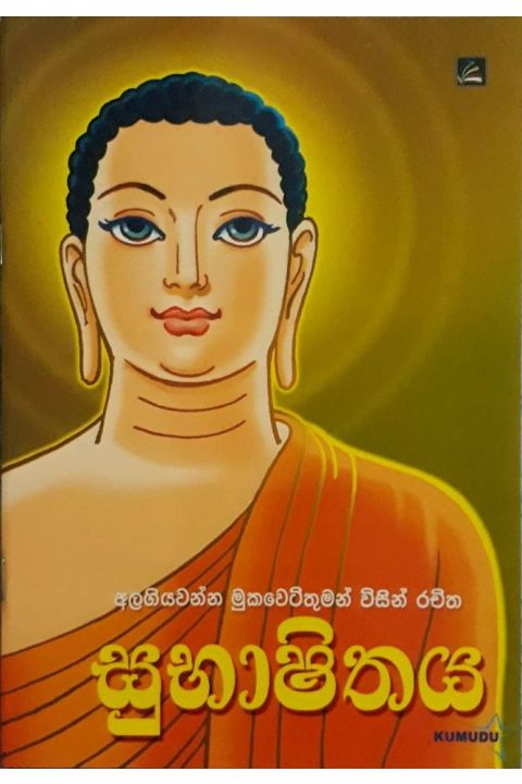 සුභාෂිතය