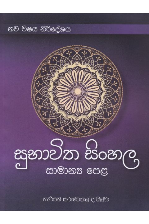 සුභාවිත සිංහල සාමාන්ය පෙළ
