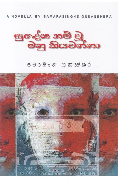 සුදේශ නම් වූ මනු කියවන්නා