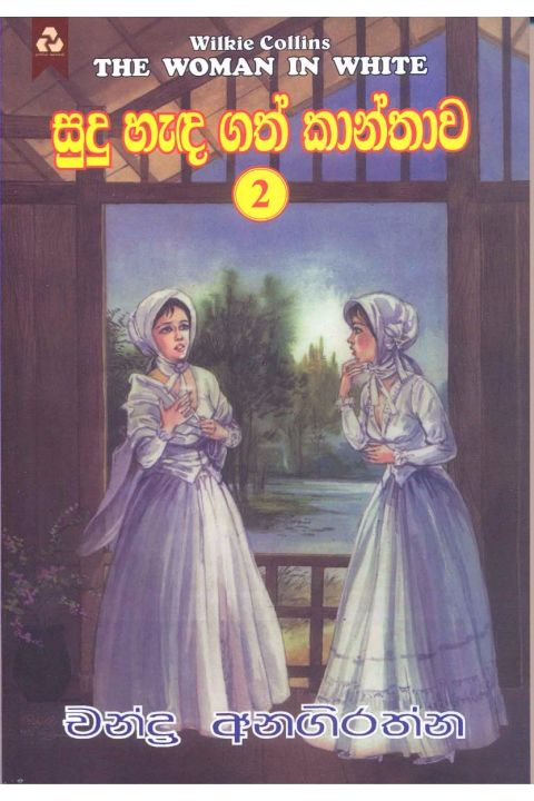 සුදු හැඳ ගත් කාන්තාව