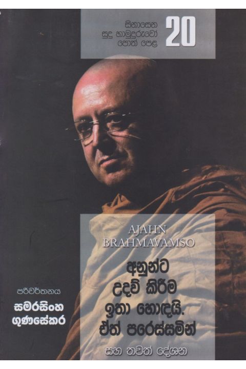 සිනාසෙන සුදු හාමුදුරුවෝ 20 අනුන්ට උදව් කිරීම ඉතා හොඳයි ඒත් පරිස්සමින්
