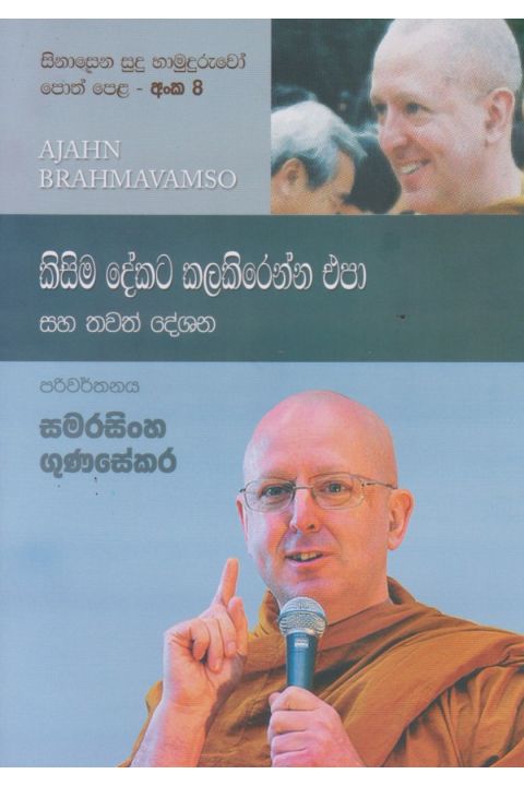 සිනාසෙන සුදු හාමුදුරුවෝ 08 කිසිම දේකට කලකිරෙන්න එපා