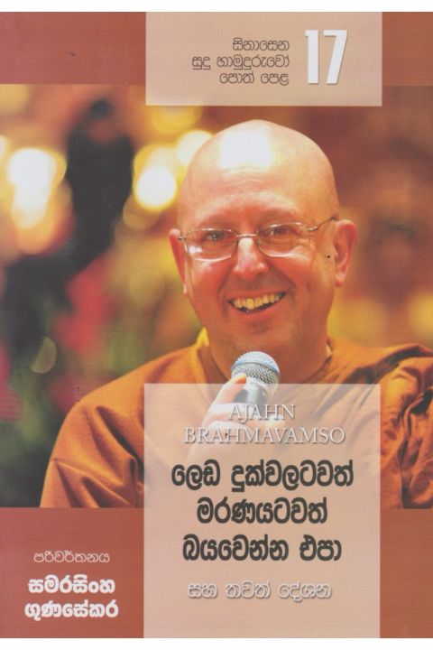 සිනාසෙන සුදු හාමුදුරුවෝ 17 ලෙඩ දුක්වලටවත් මරණයටවත් බයවෙන්න එපා