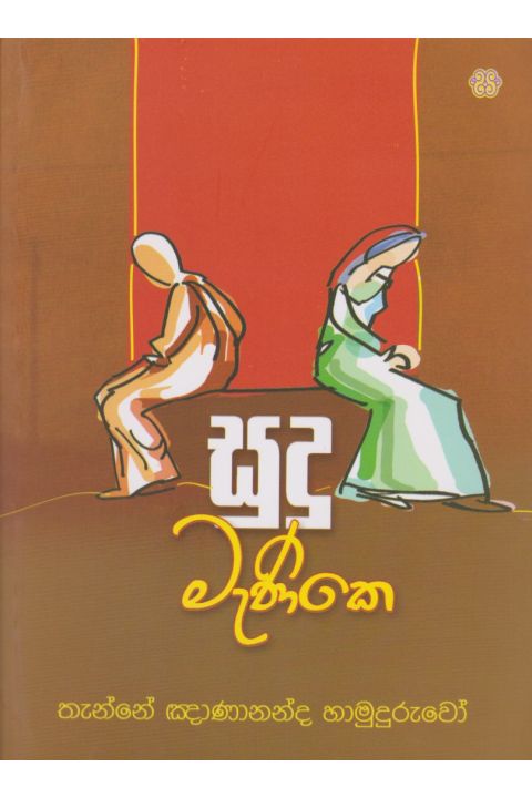 සුදු මැණිකෙ