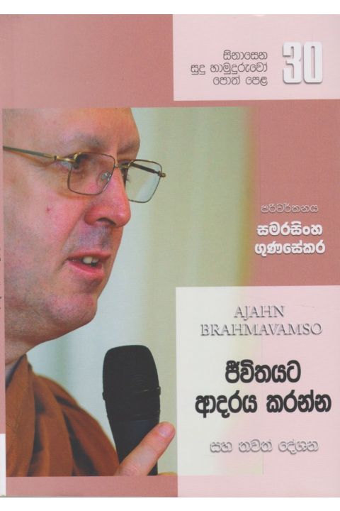 සිනාසෙන සුදු හාමුදුරුවෝ 30 ජීවිතයට ආදරය කරන්න