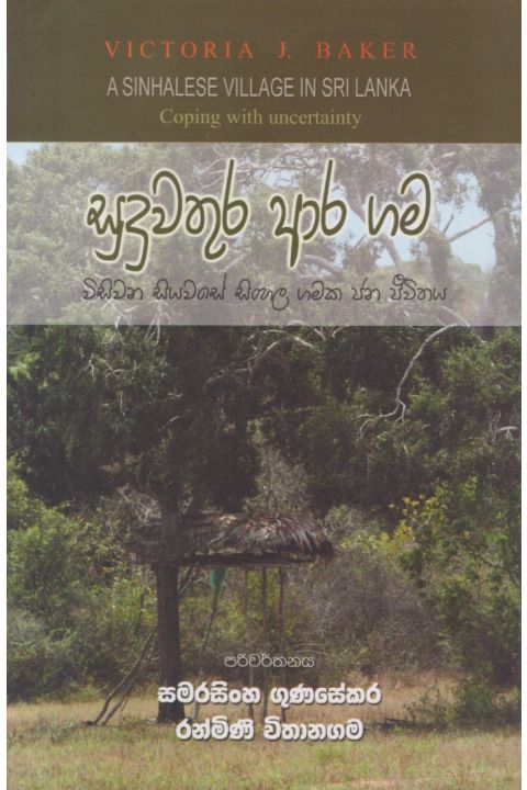 සුදුවතුර ආර ගම විසිවන සියවසේ සිංහල ගමක ජන ජීවිතය