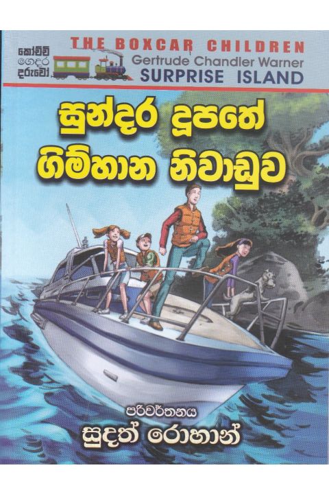 සුන්දර දූපතේ ගිම්හාන නිවාඩුව
