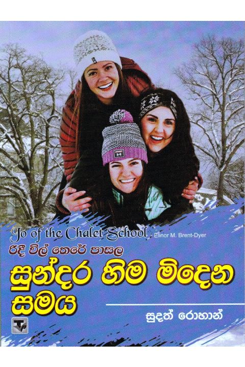 රිදී විල් තෙරේ පාසල 3 සුන්දර හිම මිදෙන සමය