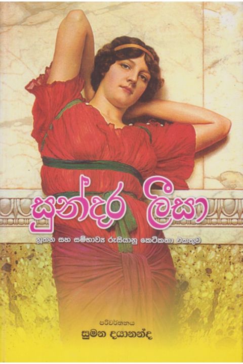 සුන්දර ලීසා
