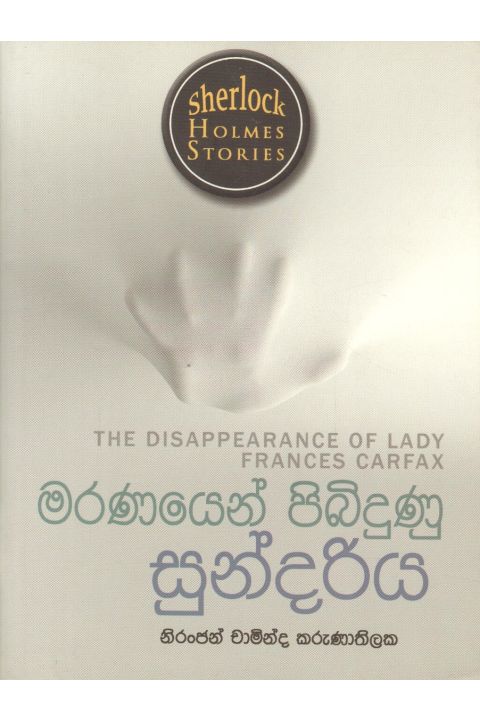 Sherlock Holmes Stories මරණයෙන් පිබිදුණු සුන්දරිය