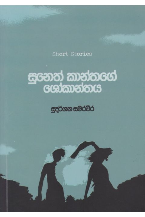 සුනෙත් කාන්තගේ ශෝකාන්තය