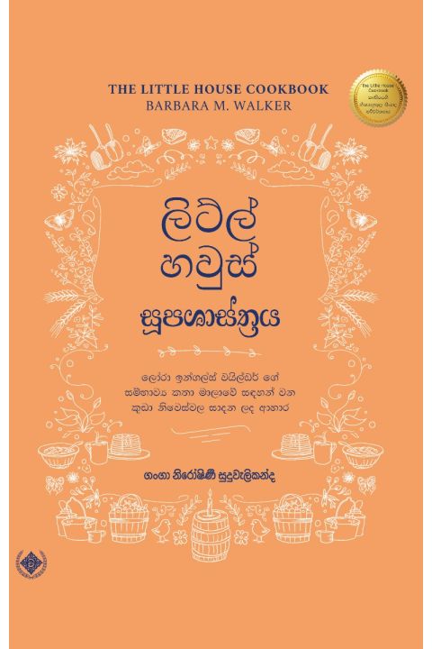 ලිට්ල් හවුස් සූපශාස්ත්රය