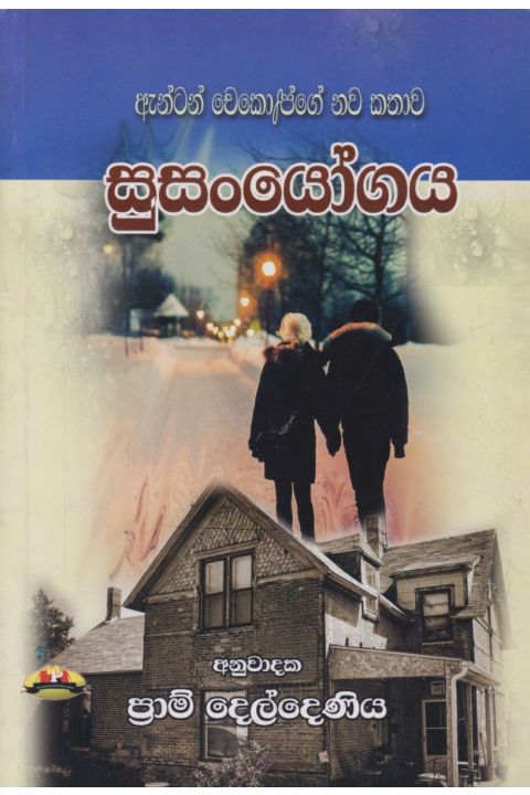 සුසංයෝගය