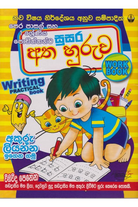 සුසර අත හුරුව පෙර පාසල් සහ 01 ශ්රේණිය පොඩිත්තන්ට