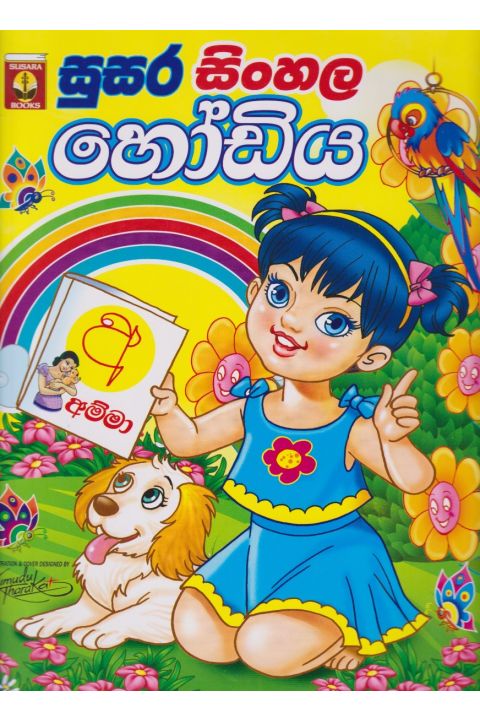 සුසර සිංහල හෝඩිය