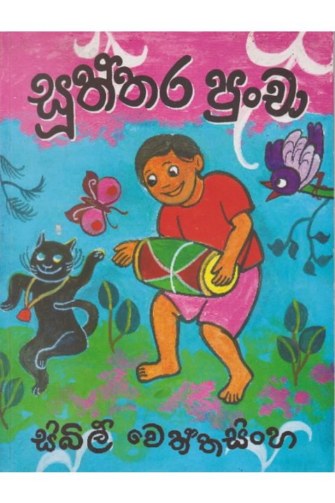 සූත්තර පුංචා දෙවන වෙළුම