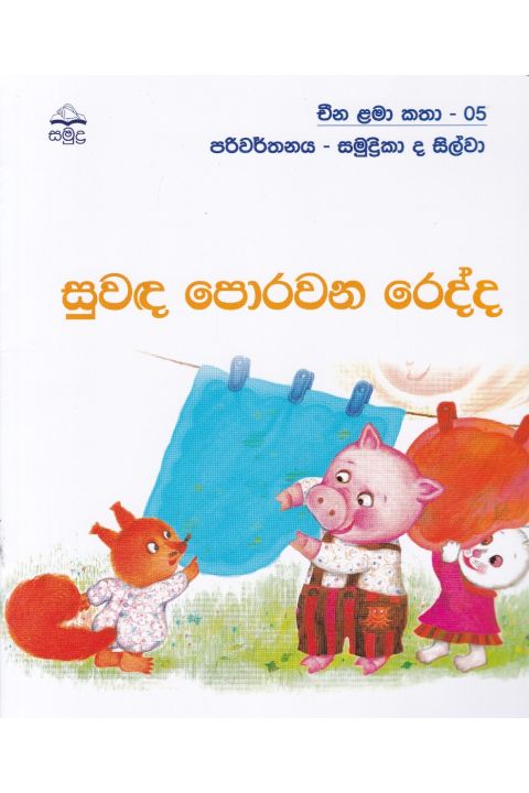සුවඳ පොරවන රෙද්ද චීන ළමා කතා