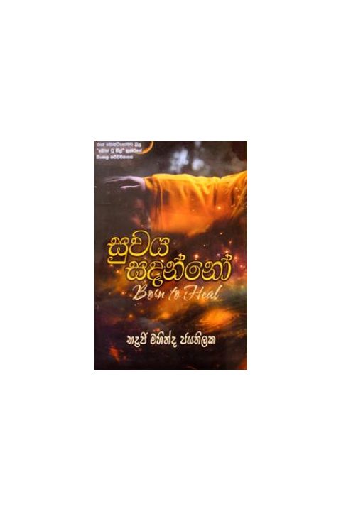 සුවය සදන්නෝ