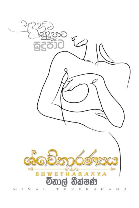 ශ්වේතාරණ්යය