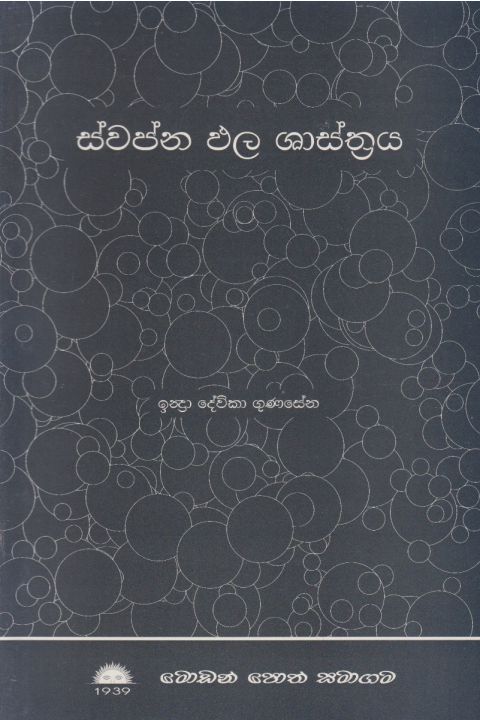 ස්වප්න ඵල ශාස්ත්රය