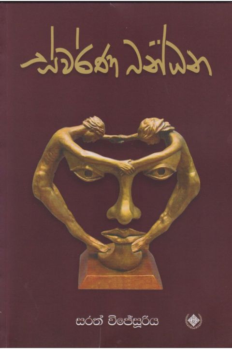 ස්වර්ණ බන්ධන