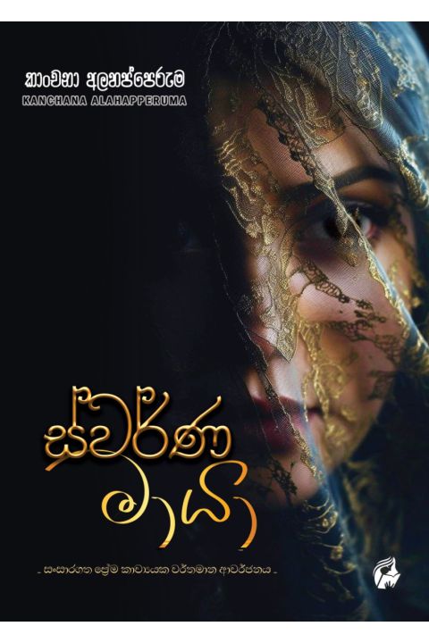 ස්වර්ණ මායා