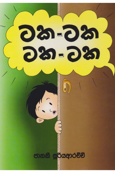 ටක