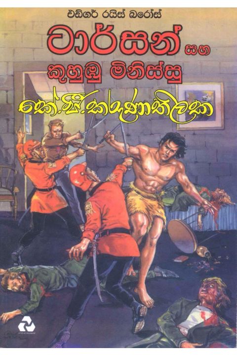 ටාර්සන් සහ කුහුඹු මිනිස්සු