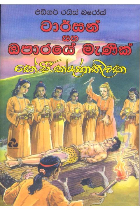 ටාර්සන් සහ ඔපාරයේ මැණික්