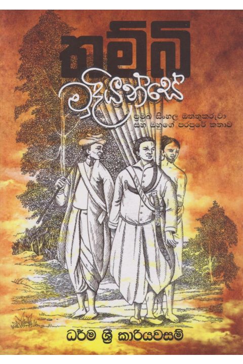 තම්බි මුදියන්සේ