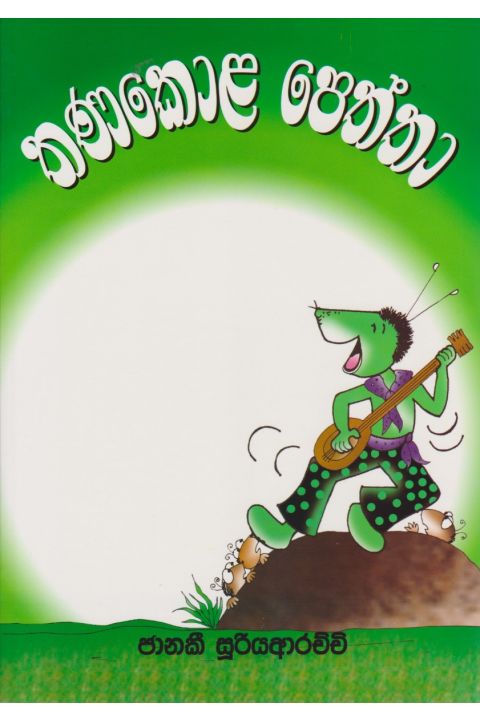 තණකොළ පෙත්තා